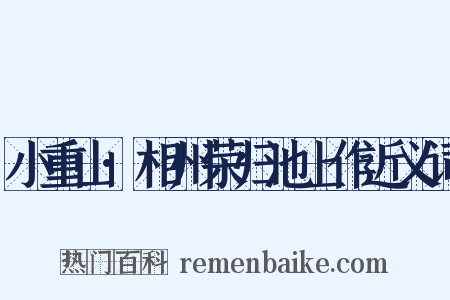 小重山·相州荣归池上作近义词是什么意思的图片